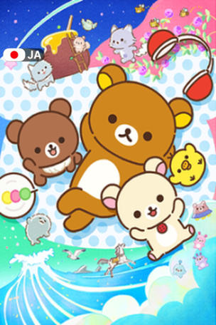 Rilakkuma_0001