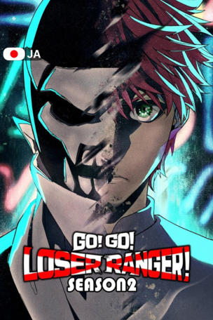 Go! Go! Loser Ranger!_0002