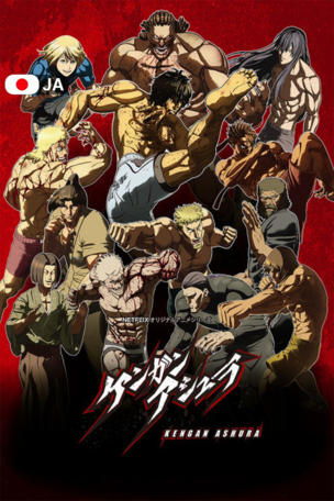 KENGAN ASHURA Part I_0001