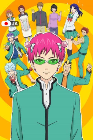 The Disastrous Life of Saiki K._0001